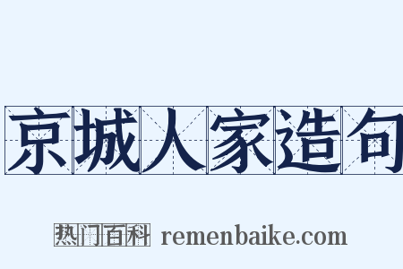 京城人家造句是什么意思的图片